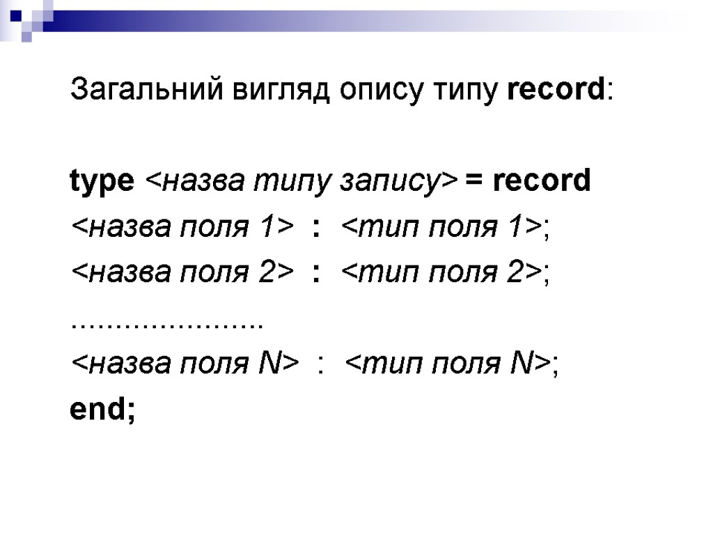 Загальний вигляд опису типу record: type <назва типу запису> = record <назва поля 1>